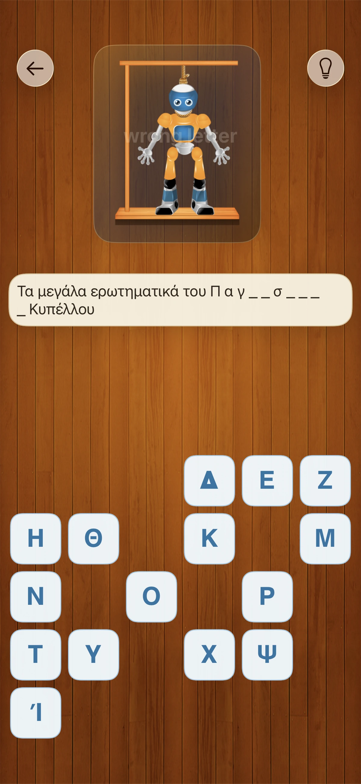 Hangman Παιχνίδι